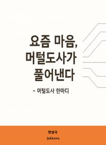 요즘 마음 머털도사가 풀어낸다