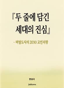 두 줄에 담긴 세대의 진심