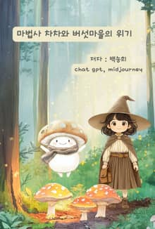 마법사 차차와 버섯마을의 위기