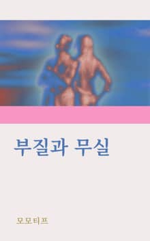 부질과 무실