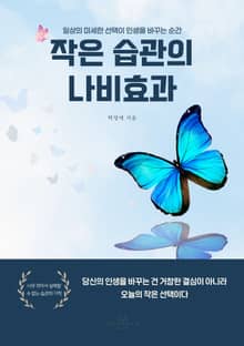 작은 습관의 나비효과
