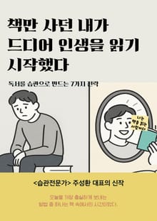 책만 사던 내가 드디어 인생을 읽기 시작했다