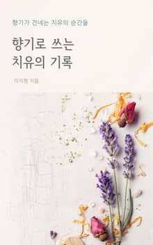 향기로 쓰는 치유의 기록