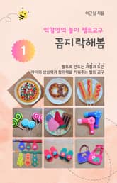 역할영역 놀이 펠트교구 꼼지락해봄 표지 이미지