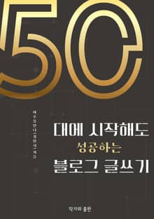 50대에 시작해도 성공하는 블로그 글쓰기