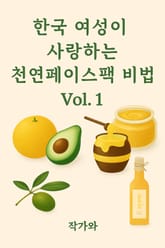 한국 여성이 사랑하는 천연 페이스팩 비법vol1 표지 이미지