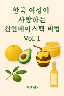 한국 여성이 사랑하는 천연 페이스팩 비법vol1