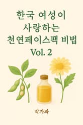 한국 여성이 사랑하는 천연 페이스팩 비법vol2 표지 이미지
