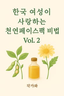 한국 여성이 사랑하는 천연 페이스팩 비법vol2