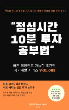 점심시간 10분 투자 공부법