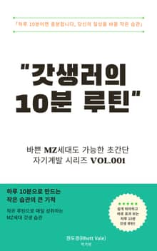 갓생러의 10분 루틴