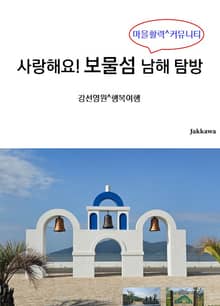 사랑해요 보물섬 남해 탐방