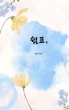 쉼표