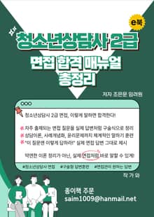 청소년상담사 2급 면접 합격 매뉴얼 총정리