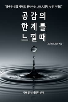 공감의 한계를 느낄 때