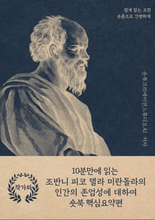 10분만에 읽는 조반니 피코 델라 미란돌라의 인간의 존엄성에 대하여
