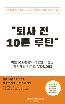 퇴사 전 10분 루틴