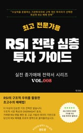 RSI 전략 심층 투자 가이드 표지 이미지