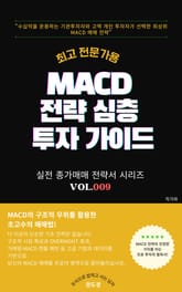 최고급 전문가를 위한 MACD 주식투자 전략 표지 이미지