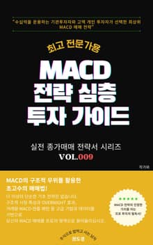 최고급 전문가를 위한 MACD 주식투자 전략