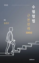 수험형법 근본판례 100선 표지 이미지