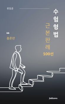 수험형법 근본판례 100선