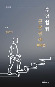 수험형법 근본판례 100선