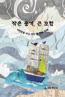 작은용기, 큰 모험