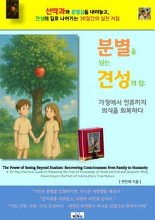 분별을 넘는 견성의 힘: 가정에서 인류까지 의식을 회복하다