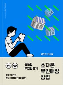 든든한 부업만들기 소자본 무인매장 창업