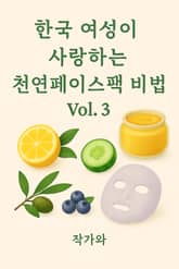 한국 여성이 사랑하는 천연 페이스팩 비법 vol.3 표지 이미지