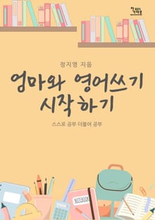 엄마와 영어쓰기 시작하기