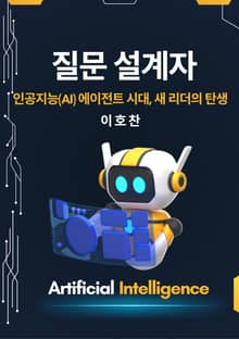 질문 설계자