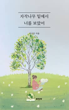 자작나무 밑에서 너를 보았어