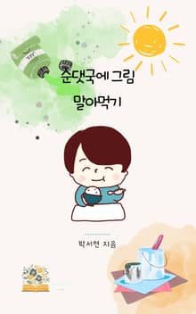 순댓국에 그림 말아먹기