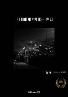 그대에게 보내는 편지