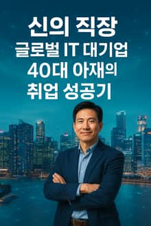 신의 직장 글로벌 IT 대기업 비전공자 40대 아재의 취업 성공기