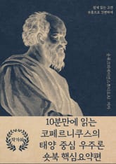 10분만에 읽는 코페르니쿠스의 태양 중심 우주론 표지 이미지