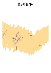 일상에 관하여