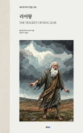 리어왕 표지 이미지