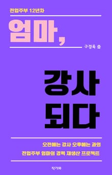 엄마, 강사 되다