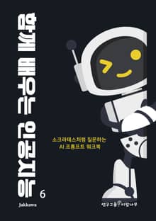 함께 배우는 인공지능 6