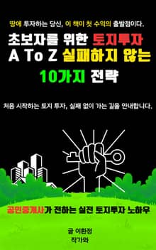 초보자를 위한 토지투자 A to Z 실패하지 않는 10가지 전략