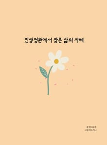 인생정원에 찾은 삶의 지혜