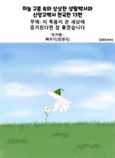 하늘 구름 속의 상상한 생활백서와 신앙고백서 한국판 13편 표지 이미지