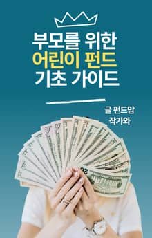 부모를 위한 어린이 펀드 기초가이드