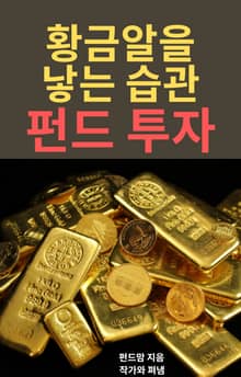 황금알을 낳는 습관-펀드투자