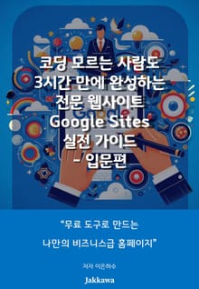 코딩 모르는 사람도 3시간만에 완성하는 전문 웹사이트 Google Sites 실전가이드 입문편