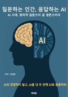 질문하는 인간, 응답하는 AI