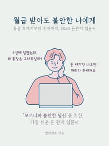 월급 받아도 불안한 나에게